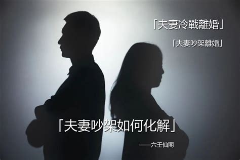 夫妻不和|夫妻吵架怎麼辦？破解夫妻吵架與冷戰危機前，你必須知道.